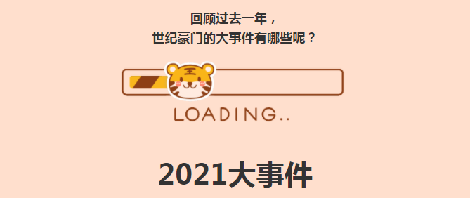 年終盤點 | 2021世紀豪門「大事件」你最好的記憶是哪一刻？