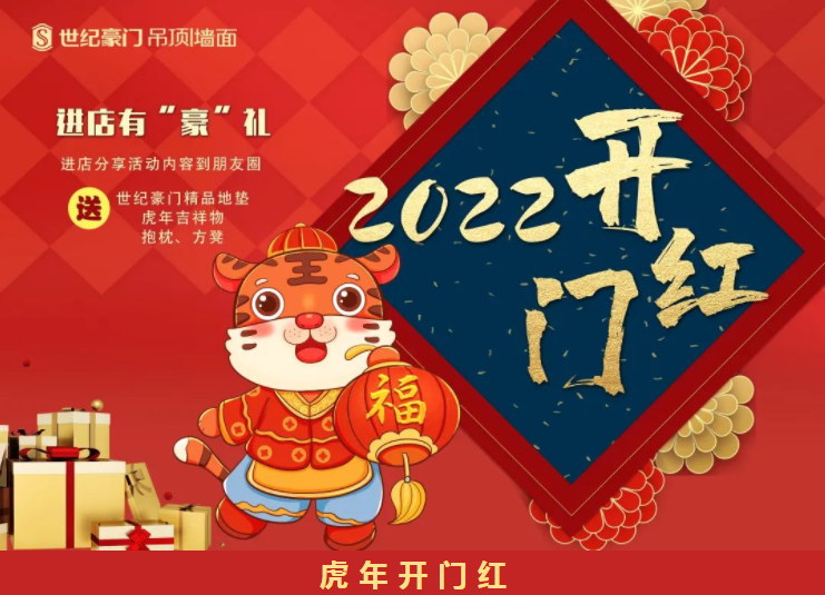 虎年開(kāi)門(mén)紅！2022世紀(jì)豪門(mén)虎年開(kāi)門(mén)紅火熱收單中！驚現(xiàn)超強(qiáng)黑馬團(tuán)隊(duì)！