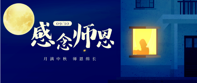 今日中秋·教師節 | 花好月圓 感念師恩