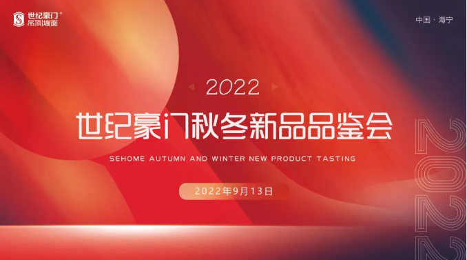 品牌戰略再升級 ▏世紀豪門2022秋冬新品發布會圓滿收官