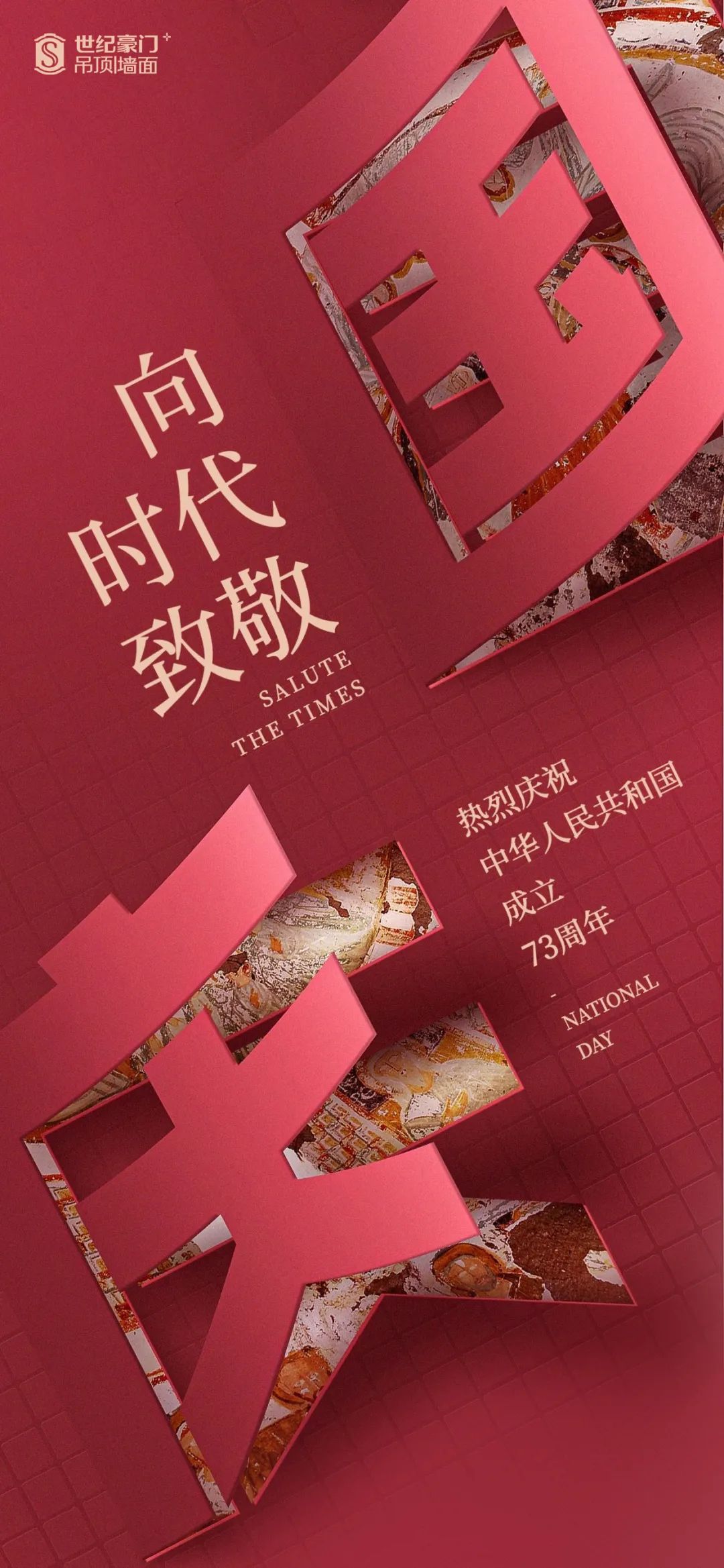 喜迎華誕 舉國同慶 共祝祖國繁榮昌盛