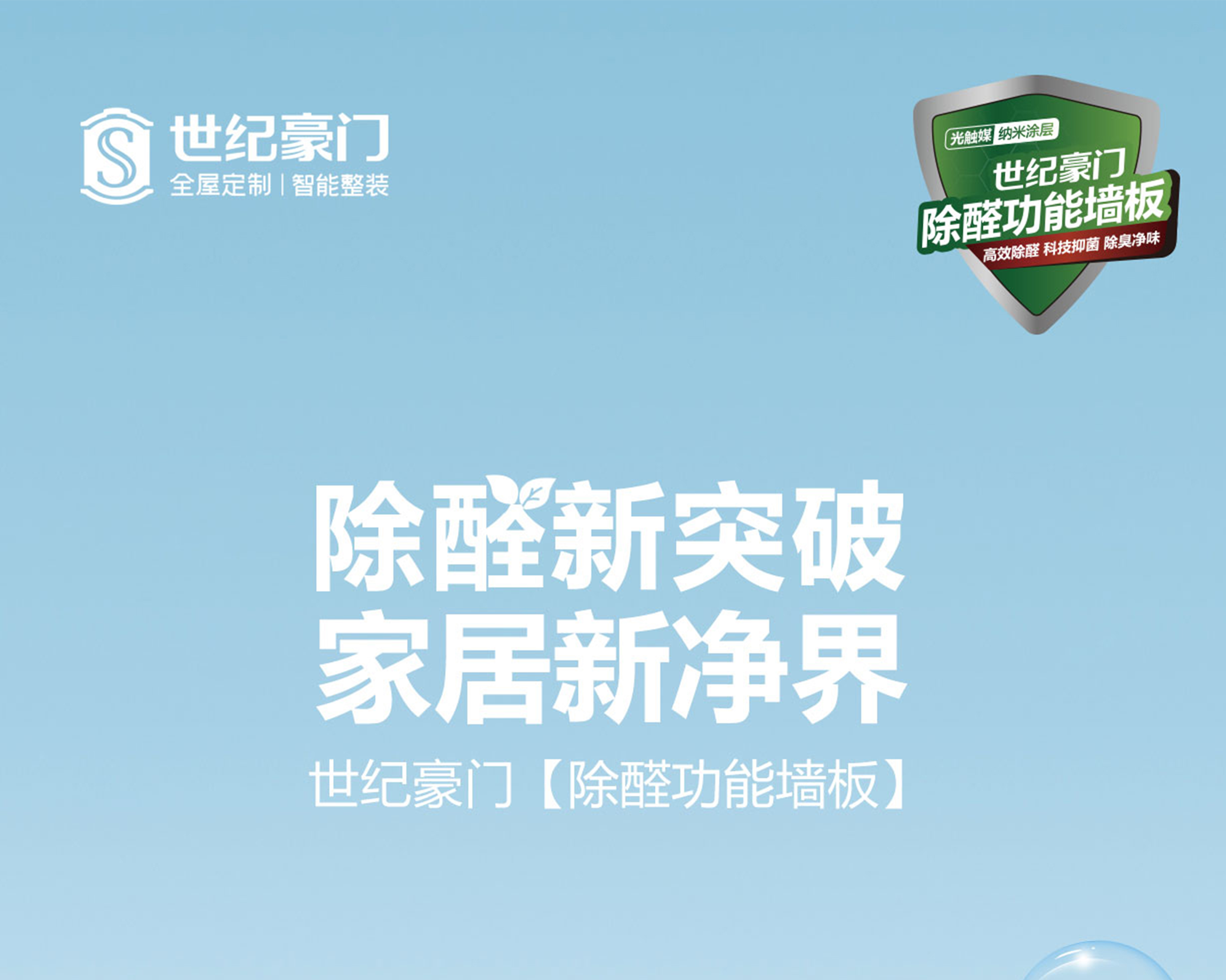 新品上新 | 世紀(jì)豪門除醛功能墻板，高效除醛、科技抑菌、除臭凈味，守護(hù)健康家！